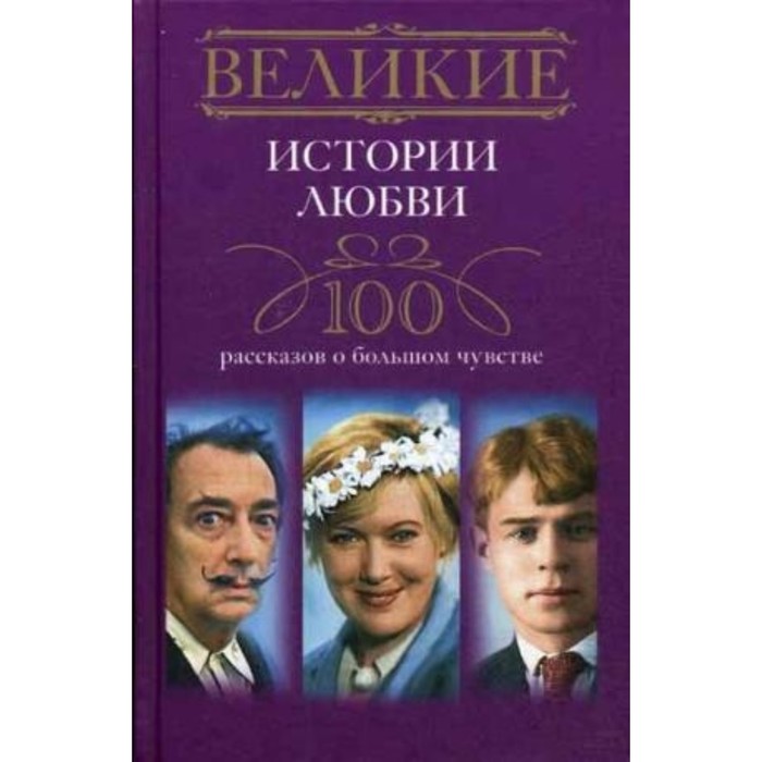 100 историй. Великие истории любви. История большой любви.