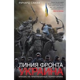

Линия фронта - Украина. Кризис на приграничных территориях. Саква Р.