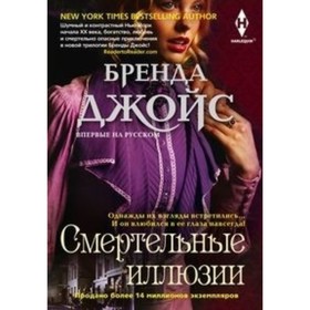 

Смертельные иллюзии. Джойс Б.