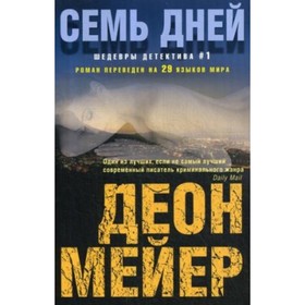

Семь дней. Мейер Деон