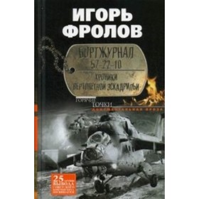 

Бортжурнал 57-22-10. Хроники вертолетной эскадрильи. Фролов И. А.