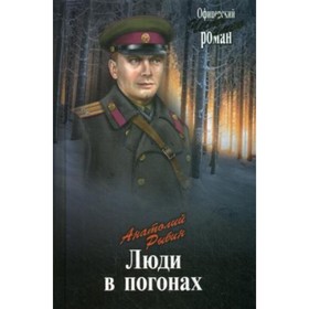 

Люди в погонах. Рыбин Анатолий Гаврилович