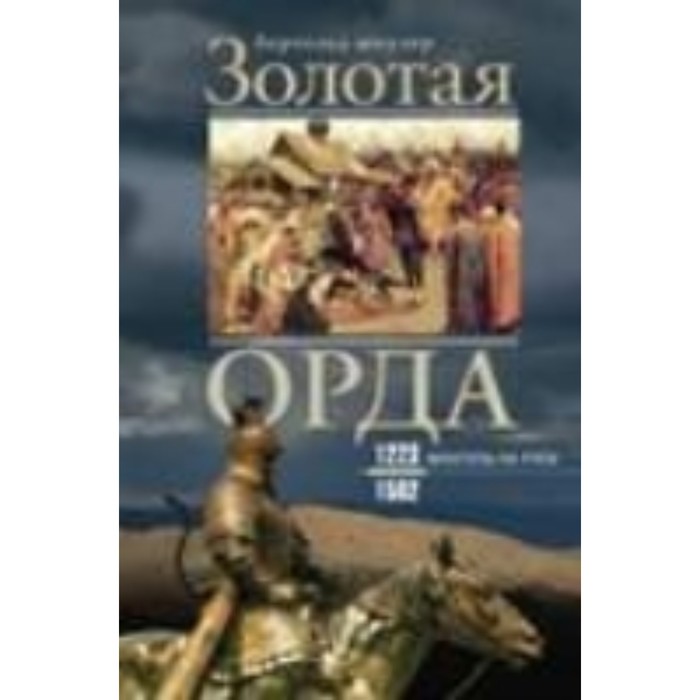 

Золотая орда. Монголы на Руси. 1223-1502. Шпулер Б.