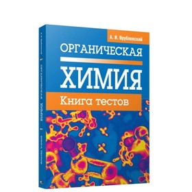 

Органическая химия. Книга тестов. Врублевский Александр Иванович