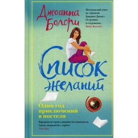 

Список желаний. Болори Джоанна