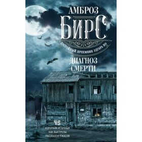 

Диагноз смерти. Бирс А.