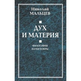 

Дух и материя. ФилоС. наки и веры. Мальцев Н. Н.