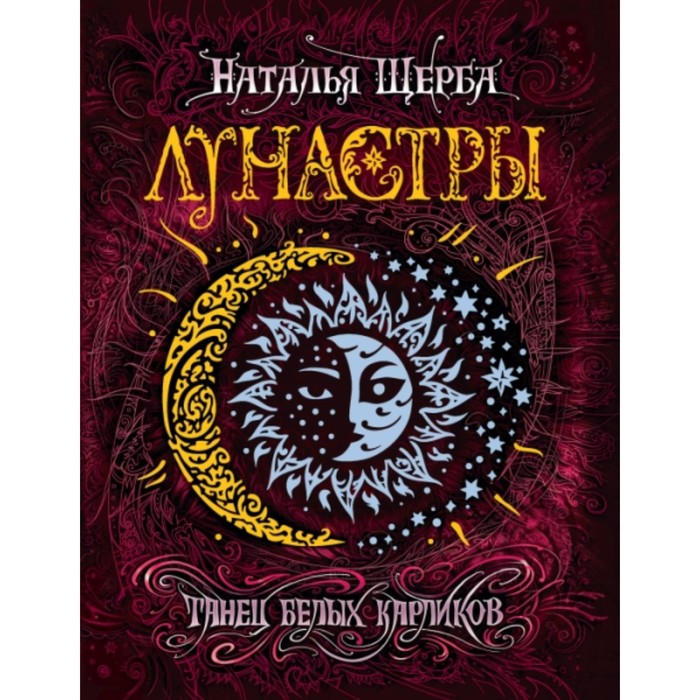

Танец белых карликов. Щерба Н.В.