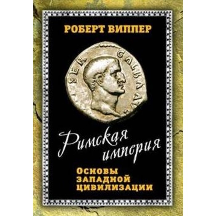 Римская империя. Основы западной цивилизации. Виппер Р. Ю.