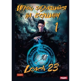 

Игрок, забравшийся на вершину. Leach23