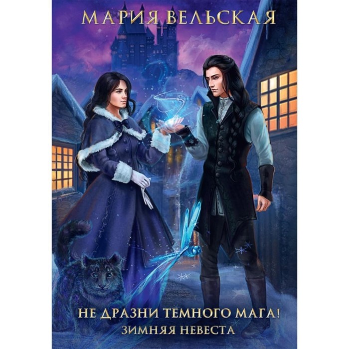 

Не дразни темного мага! Зимняя невеста. Вельская М.