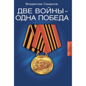 

Две войны - одна победа. Смирнов В. П.