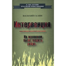 

Интервенция. Их желанием было творить добро. Галин В. В.