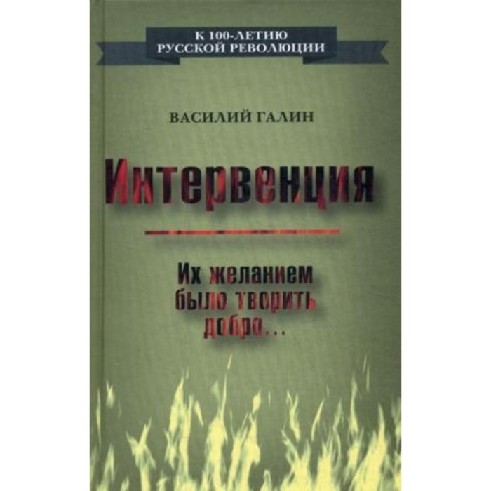 Интервенция. Их желанием было творить добро. Галин В. В.