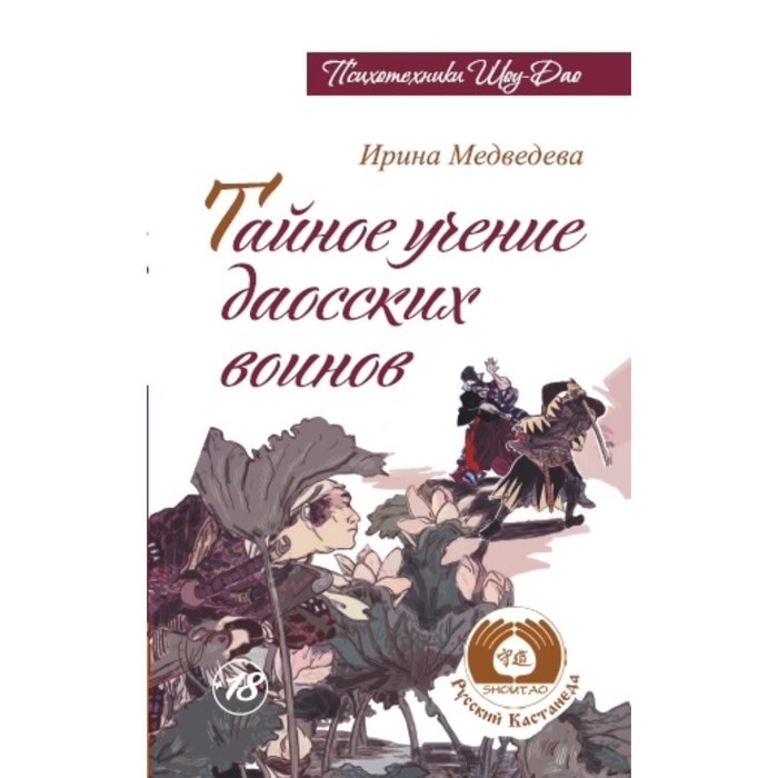 

Тайное учение даосских воинов. Медведева И. Б.