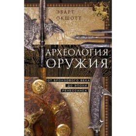 

Археология оружия. От бронзового века до эпохи Ренессанса. Окшотт Эварт