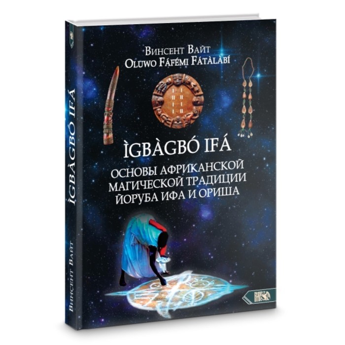 

Основы африканской магической традиции Йоруба Ифа и Ориша. Вайт Винсент