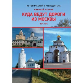 

Куда ведут дороги из Москвы. Восток. Петров Николай Николаевич