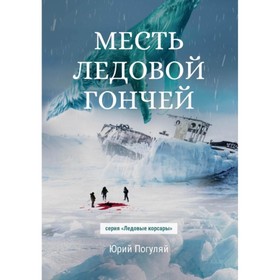 

Месть Ледовой Гончей. Погуляй Ю.А.