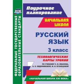 

Русский язык. 3 класс. Технологические карты уроков по учебнику С.В.Иванова, А.О.Евдокимовой, М.И.Ку