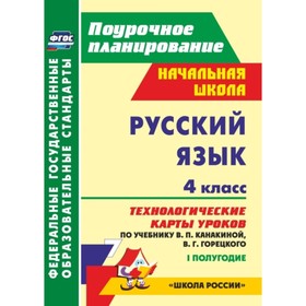 

Русский язык. 4 класс. Технологические карты уроков по учебнику В.П.Канакиной, В.Г.Горецкого. I полу
