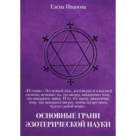

Основные грани эзотерической науки. Иванова Елена Витальевна