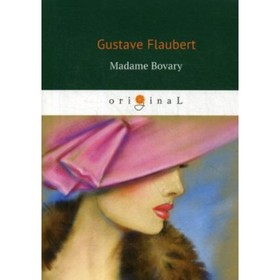 

Madame Bovary. Флобер Гюстав
