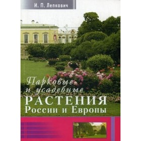 

Парковые и усадебные растения России и Европы. Лепкович И. П.