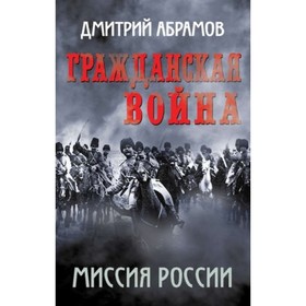 

Гражданская война. Миссия России. Абрамов Д. М.