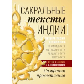 

Сакральные тексты Индии. Симфония просветления. Неаполитанский С. М.