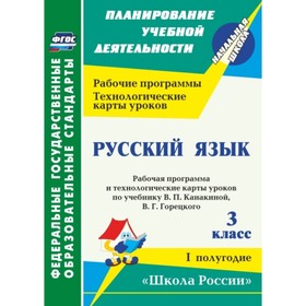 

Русский язык. 3 класс: рабочая программа и технологические карты уроков по учебнику В.П.Канакиной, В