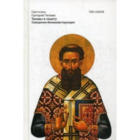 

Триады в защиту Священно-безмолвствующих. Григорий Палама (святитель)