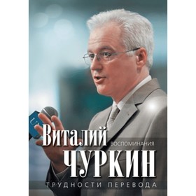 

Трудности перевода. Воспоминания. Чуркин В. И.