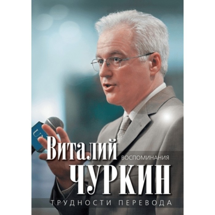 Трудности перевода. Воспоминания. Чуркин В. И.