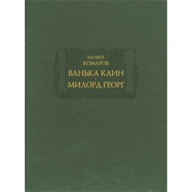 

Ванька Каин. Милорд Георг. Комаров М.
