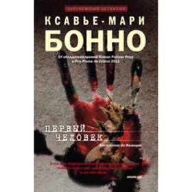 

Первый человек. Бонно Ксавье-М.