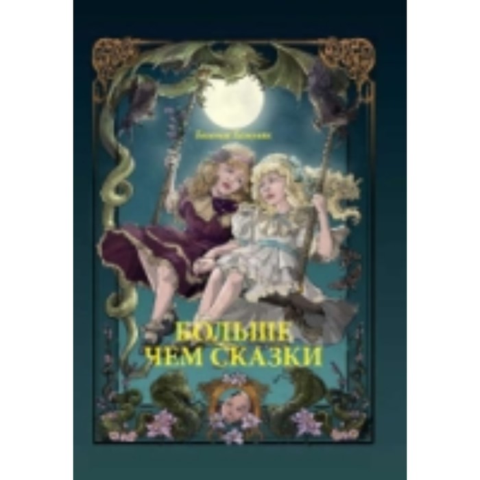 Больше чем сказки. Хамуляк Е.