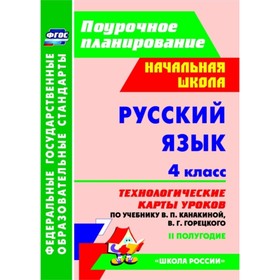 

Русский язык. 4 класс. Технологические карты уроков по учебнику В.П.Канакиной, В.Г.Горецкого. II пол