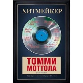 

Хитмейкер. Последний музыкальный магнат. Моттола Т.