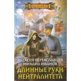 

Длинные руки нейтралитета. Иванов Михаил, Переяславцев Алексей