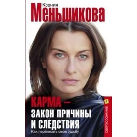

Карма - закон причины и следствия. Меньшикова К. Е.