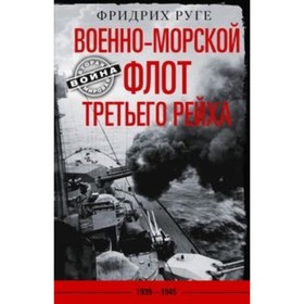 

Военно­морской флот Третьего рейха. 1939-1945. Руге Фридрих