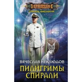 

Пилигримы спирали. Неклюдов В. В.