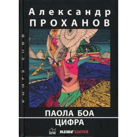 

Паола Боа. Цифра. Проханов А. А.