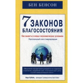 

7 законов благосостояния. Как выжить в новых экономических условиях. Бенсон Бен