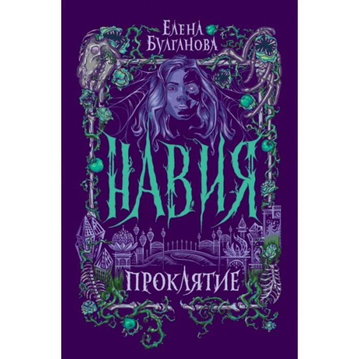 

Проклятие. Булганова Е.