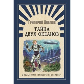 

Тайна двух океанов. Адамов Г. Б.