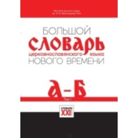 

Большой словарь церковно-славянского языка нового времени. Том 1. А-Б. Кравецкий А. Г.