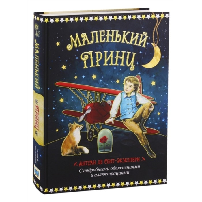 Маленький принц. Сент-Экзюпери Антуан де