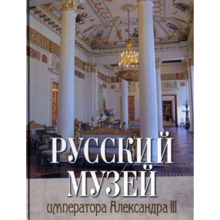 Русский музей императора Александра III. Врангель Николай Николаевич